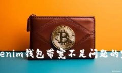 解决Tokenim钱包带宽不足问题的完整指南