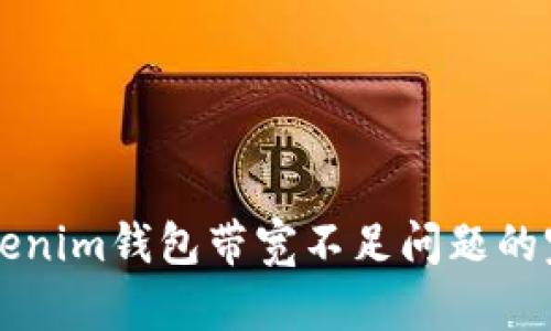 解决Tokenim钱包带宽不足问题的完整指南