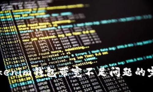 解决Tokenim钱包带宽不足问题的完整指南