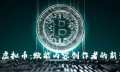 KOL虚拟币：赋能内容创作者的新生态