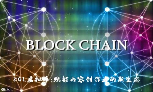 KOL虚拟币：赋能内容创作者的新生态