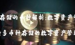 Tokenim2可以存储的币种解析：数字资产管理工具的