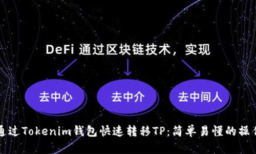 如何通过Tokenim钱包快速转移TP：简单易懂的操作指南