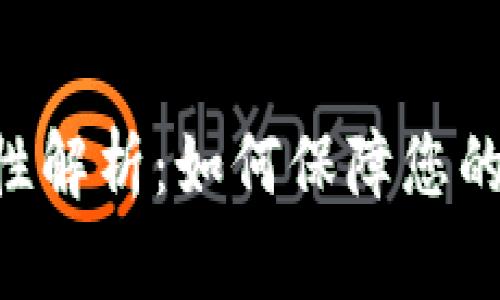 Tokenim安全性解析：如何保障您的数字资产安全