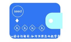 Tokenim安全性解析：如何保障您的数字资产安全