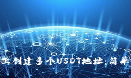 如何在Tokenim上创建多个USDT地址：简单步骤与注意事项