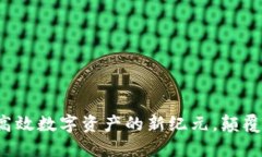 虚拟直产币：高效数字资产的新纪元，颠覆传统