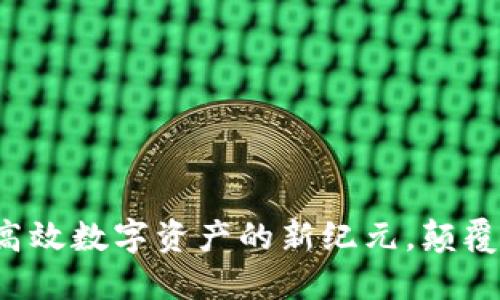 虚拟直产币：高效数字资产的新纪元，颠覆传统金融体系