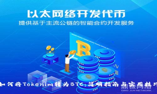 如何将Tokenim转为BTC：简明指南与实用技巧
