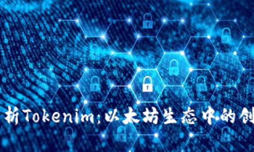 全面解析Tokenim：以太坊生态中的创新平台