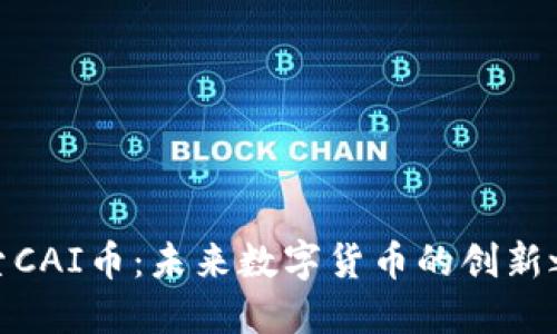 探索CAI币：未来数字货币的创新之路