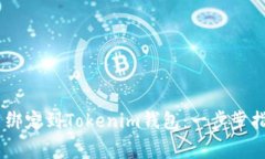 如何将CORE币绑定到Tokenim钱包：一步步指南与注意