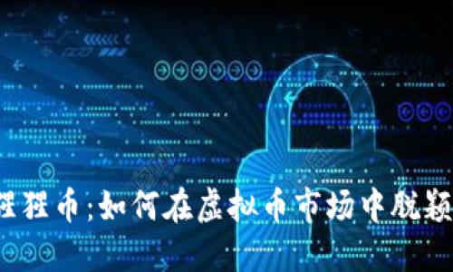 揭秘猩猩币：如何在虚拟币市场中脱颖而出？