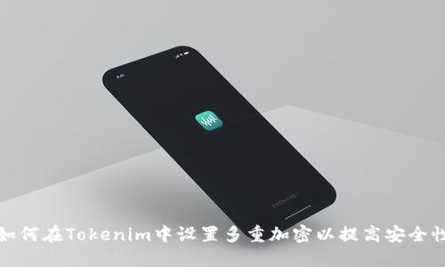 如何在Tokenim中设置多重加密以提高安全性