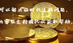 看来您遇到了连接问题，可能是因为网络问题、