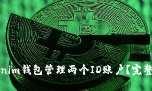 如何用一个Tokenim钱包管理两个ID账户？完整指南与技巧分享