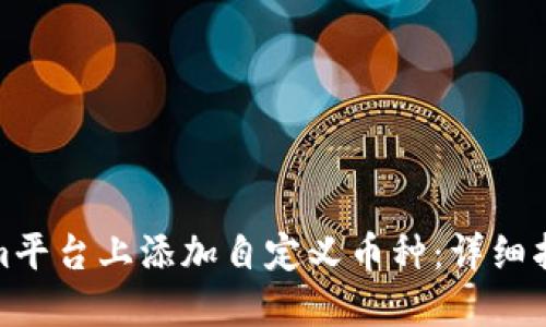 如何在Tokenim平台上添加自定义币种：详细指南和创新策略