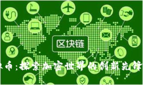 周元庆虚拟币：探索加密世界的创新先锋与独特魅力