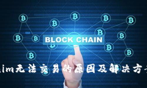 Tokenim无法交易的原因及解决方案详解