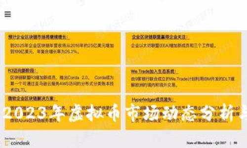 深入洞察：2023年虚拟币市场动态分析与未来趋势