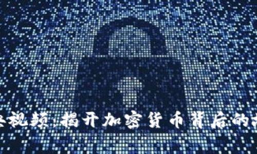 探索虚拟币经典视频：揭开加密货币背后的故事与投资智慧