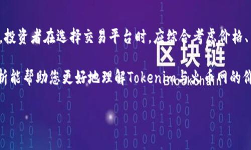 Tokenim与火币网价格差异的深层解析

在如今的数字货币交易市场中，Tokenim与火币网这两大平台各自吸引了大量投资者和交易者的目光。然而，许多人可能会发现这两个平台上同一种数字货币的价格存在差异。那么，这种现象究竟背后隐藏着怎样的原因？让我们深入探讨一下。

1. 价格差异的基本原因

首先，数字货币的价格并不是一个固定值，而是由市场供需关系决定的。因此，在不同的交易平台上，由于用户人数、交易活跃度和流动性等因素，价格会出现差异。

Tokenim和火币网作为不同的交易平台，首先在用户群体上就存在差异。火币网成立较早，已经积累了庞大的用户基础，交易量较大，导致其市场流动性非常良好。而Tokenim作为相对较新的平台，用户群体相对较小，交易量也不及火币网。在这种情况下，供需关系的变化，自然会影响价格的波动。

2. 流动性的重要性

流动性是影响数字货币价格的关键因素之一。高流动性意味着在市场中有更多的买家和卖家，交易能够更顺畅地进行。因此，价格更容易保持稳定。而低流动性则往往导致价格波动较大。

火币网由于用户众多，交易活跃，很多币种的流动性都很高。这意味着当用户在该平台购买或出售数字货币时，价格不会受到太大影响。而在Tokenim上，由于相对较少的交易，有时候一个大的订单就可能导致价格剧烈波动。

3. 市场定价机制

在数字货币交易市场中，市场定价机制起着至关重要的作用。每个交易所都有其独特的市场机制，可能会导致相同币种在不同平台上的价格差异。

例如，在Tokenim上，用户的交易行为受到较少的限制，这可能使一些投资者在对某些币种的预期过于乐观时，导致价格快速上升。而在火币网上，则因其较为严格的审核和交易规定，价格变动往往更加稳定。这就形成了两个平台同一币种价格不一致的现象。

4. 跨平台套利的机会

虽然Tokenim与火币网之间存在价格差异，但是这同时也给了投资者一个很好的套利机会。套利是指利用市场之间的价格差异，及时买入低价，卖出高价，以此获取利润。

例如，一个投资者发现某个币种在Tokenim上的价格低于火币网，便可以在Tokenim上购买，同时在火币网卖出，从而获得差价利润。这种操作虽然听起来简单，但要准确把握时机以及市场动态，却需要投资者具备一定的投资眼光和操作能力。

5. 用户体验与交易成本的考量

在考虑选择交易平台时，用户体验与交易成本也是不可忽视的因素。即便某个币种在Tokenim的价格较低，但如果交易手续费极高，最终所得到的利润也会受到影响。

火币网的手续费结构相对透明且合理，同时，因其用户量大，交易的费用通常较低。而Tokenim虽然价格可能更具吸引力，但用户在交易中可能会遇到更复杂的手续和更高的费用。因此，用户在选择平台时，除了关注价格外，也要对交易成本有所考虑。

6. 技术因素对价格的影响

技术因素也是导致价格差异的重要原因之一。在数字货币交易过程中，技术问题可能会影响市场参与者的信心。例如，如果Tokenim频繁遭遇技术性故障，可能会导致用户对其的信任度降低，从而影响其上的交易量和价格。

相比之下，火币网作为一个成熟的平台，其技术架构和服务相对稳定，能够更好地保护用户的资产安全并保证交易的正常进行。良好的技术支持和安全保障，将有助于吸引更多的用户参与交易，从而保持价格的稳定性。

7. 行业动态与市场趋势

数字货币市场的动态瞬息万变，任何重大新闻或事件都可能对价格产生影响。例如，新政策的出台、大型企业的投资或者某种技术的突破，都可能导致市场情绪的剧烈波动。在这种情况下，Tokenim与火币网的价格必然会受到影响，可能出现不同的反应。

此外，各种行业报告、市场分析和专家观点也会对投资者的决策产生深远影响。投资者需要关注行业趋势，善于利用自身的信息收集与分析能力，来抓住价格波动背后的机会。

8. 社区文化与品牌影响

作为数字货币交易平台，不同平台背后的社区文化也可能影响用户的选择和交易活动。火币网自成立以来，凭借其强大的品牌效应和用户口碑，树立了良好的市场形象，吸引了大量忠实用户。而Tokenim作为新兴平台，虽然在价格上具有吸引力，但其品牌认知度和用户信任度尚需提升。

用户在选择交易平台时，往往会更倾向于选择一个声誉良好的平台进行交易。这种心理因素在一定程度上也加剧了价格的差异，因为用户的选择直接影响了供需关系。

9. 结论：选择适合自己的交易平台

综上所述，Tokenim和火币网之间的价格差异并非偶然，它反映了市场机制、用户流动性、技术稳定性等多种因素的综合影响。投资者在选择交易平台时，应综合考虑价格、手续费、流动性及品牌信任等方面的因素，做出最适合自己的决策。

在这个快速变化的数字货币市场，保持敏锐的市场嗅觉和掌握相关知识，将是每一个投资者都应具备的能力。希望本文的分析能帮助您更好地理解Tokenim与火币网的价格差异，并在未来的交易中能够抓住投资机会，获得良好的收益。

Tokenim与火币网价格差异深度解析：数字货币交易平台选购指南