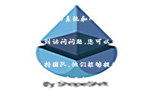 在使用tokenim或任何其他工具时，如果您遇到问题，可能有几个原因导致该工具无法正常使用。以下是一些常见的问题和解决方案，供您参考：

### 1. 网络连接问题
首先，确保您的设备连接到互联网。网络不稳定可能导致tokenim无法正常工作。您可以尝试刷新页面或重新启动路由器来解决网络问题。

### 2. 账户问题
请检查您的账户是否正常。如果您需要登录，请确保您的用户名和密码输入正确。某些功能可能需要特定权限或订阅费用。

### 3. 软件或浏览器兼容性
某些工具可能在特定浏览器上表现更好。考虑使用Chrome、Firefox或Edge等主流浏览器。如果您在移动设备上使用tokenim，确保应用程序已经更新到最新版本。

### 4. 设备问题
有时候，计算机或手机的系统问题也可能影响应用程序的性能。确保您的操作系统和所有相关软件都是最新版本。

### 5. 功能限制
tokenim可能有区域限制或功能限制。某些国家或地区的用户可能会遇到访问问题，您可以查阅官方文档或支持页面获取更多信息。

### 6. 官方支持
如果您尝试了上述步骤但问题依然存在，建议您联系tokenim的官方支持团队。他们能够提供专门的帮助和指导，帮助您解决问题。

这些是一些基本的故障排查步骤。如果您能提供更具体的问题描述，可能会更容易找到解决方案。希望您的问题能尽快得到解决！