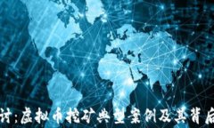 深入探讨：虚拟币挖矿典型案例及其背后的故事