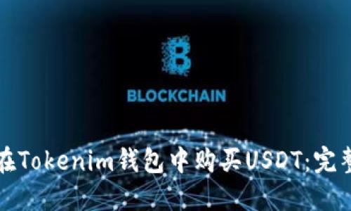 如何在Tokenim钱包中购买USDT：完整指南