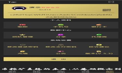 探索虚拟币挖矿系统的未来：从基础概念到盈利策略