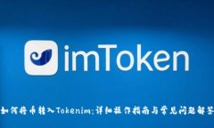 如何将币转入Tokenim：详细操作指南与常见问题解