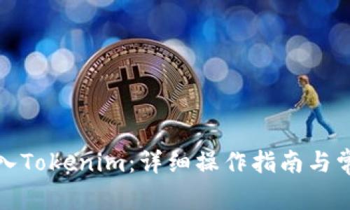 如何将币转入Tokenim：详细操作指南与常见问题解答