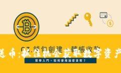 Tokenim赠送币：抓住机会获取数字资产的全新方式