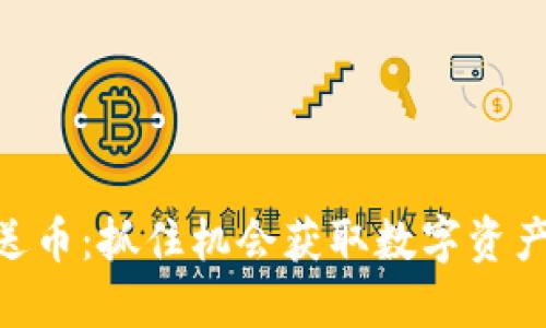 Tokenim赠送币：抓住机会获取数字资产的全新方式