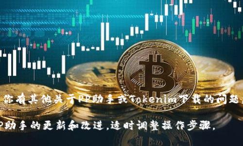 在PP助手中下载Tokenim（或其他特定应用）的步骤可能会有所不同，因为PP助手的功能会随着版本更新而变化。下面是一个一般性的步骤指南，帮助你在PP助手中找到并下载Tokenim。

第一步：下载并安装PP助手

如果你还没有PP助手，请首先访问PP助手的官方网站，下载适合你设备的版本。按照安装向导完成安装，确保PP助手能够正常运行，并且连接了你的设备。

第二步：连接你的设备

打开PP助手后，将你的手机通过USB线连接到电脑。确保在手机上选择了允许USB调试，并且选择了信任此计算机，这样PP助手才能识别你的设备。

第三步：寻找Tokenim

在PP助手的主界面上，通常会有一个搜索框。在搜索框中输入“Tokenim”关键字，然后点击搜索按钮。PP助手会在其应用库中查找相关应用。

第四步：选择下载

在搜索结果中找到Tokenim应用。点击该应用项以查看详细信息和下载选项。如果显示应用的最新版本，点击下载按钮，PP助手将开始下载并安装应用到你的设备上。

第五步：等待安装完成

下载速度取决于你的网络连接，下载完成后，PP助手会自动将Tokenim安装到你的设备上。你可以在手机的应用列表中找到该应用，并点击打开进行使用。

第六步：解决可能遇到的问题

在下载和安装过程中，如果出现任何问题，不妨尝试以下解决方案：
ul
    li确保你的设备有足够的存储空间。/li
    li检查你的网络连接是否稳定。/li
    li如果安装失败，尝试卸载已安装的同名应用，然后重新安装。/li
/ul

总结

通过以上步骤，你应该可以在PP助手中成功下载并安装Tokenim。如果你有其他关于PP助手或Tokenim下载的问题，欢迎随时搜索或者询问。

上述步骤仅为提供一般指导，实际操作中可能会有所不同，建议根据PP助手的更新和改进，适时调整操作步骤。