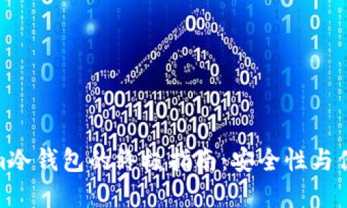 选择最佳Tokenim冷钱包的终极指南：安全性与便捷性的完美结合