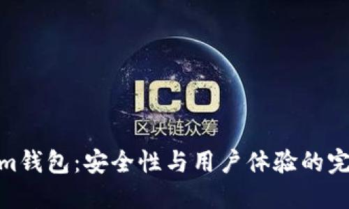 Tokenim钱包：安全性与用户体验的完美结合