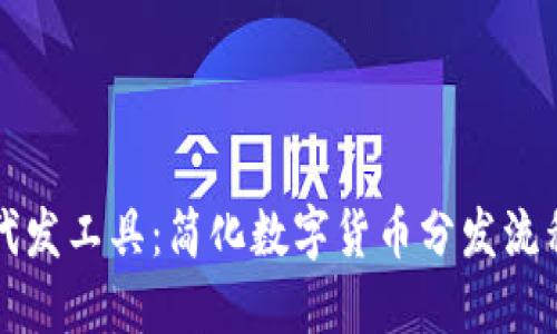 掌握虚拟币代发工具：简化数字货币分发流程的最佳选择