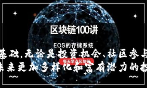   Tokenim空投Candy：发掘数字货币的独特机遇与创新策略 / 
 guanjianci Tokenim, 空投, Candy, 数字货币 /guanjianci 

一、引言：数字货币的崛起
自比特币诞生以来，数字货币已经成为现代经济中不可忽视的一部分。从最初的投机工具到如今的资产配置选项，数字货币市场的发展速度让人瞩目。作为一个普通用户，了解并参与这个市场的机会至关重要。而在这其中，Tokenim空投Candy无疑是一种新颖而独特的投资策略.

二、什么是Tokenim空投Candy？
Tokenim空投Candy是一种新型的数字货币空投方式，旨在通过分发特定代币来增强用户的参与感与黏性。传统空投多以简单的代币分发为主，而Tokenim空投Candy则在此基础上进行创新，采用更为复杂的机制，例如，通过社交媒体分享、社区活动参与等方式，激励用户更积极地参与其中。

三、Tokenim的独特卖点
与其他空投项目相比，Tokenim空投Candy有几个显著的优势：
ul
li互动性强。用户不仅可以通过简单的注册获取代币，还可以通过参与社区活动、分享社交媒体等方式获得更多的Candy代币。这种互动性不仅提升了用户的参与感，也让项目拥有了更强的社区基础。/li
li透明度高。Tokenim致力于保证信息的透明公正，所有的空投规则和代币分发机制均在官方网站上公开，用户可以随时查阅，确保每个参与者都能平等地获得机会。/li
li创新的代币价值。Candy代币不仅仅具有交易所的流通价值，还将与Tokenim平台上的各种功能、服务相结合，提升持有者的使用体验。比如，持有Candy的用户将享受到平台手续费的折扣、特殊活动的优先参与权等。/li
/ul

四、如何参与Tokenim空投Candy？
参与Tokenim空投Candy并不复杂，以下是一些步骤，帮助你更轻松地参与其中：
ol
li注册Tokenim用户账户。首先，你需要在Tokenim官方网站上注册一个账户。注册过程简单，只需提供基本信息即可完成注册。/li
li关注Tokenim社交媒体。为获取最新的空投信息，建议关注Tokenim的官方社交媒体账号，了解最新动态及参与活动的机会。/li
li参与相关活动。Tokenim会定期举办各种在线和线下活动，参与这些活动可以有效增加你获得Candy代币的机会。活动形式多样，包括问答活动、分享活动及合作推广等。/li
/ol

五、空投Candy的未来潜力
随着区块链技术的持续发展，与之相关的项目和代币也在不断创新。Tokenim空投Candy作为这一趋势的一部分，其未来潜力不可限量。首先，随着用户基础的扩大，Candy的使用价值将随着需求增加逐渐提升。其次，Tokenim平台将不断其产品和服务，创造出更多的增值机会，让Candy代币的持有者获得更多实在的利益。

六、总结：抓住机遇，参与创新
总的来说，Tokenim空投Candy不仅为用户提供了一个参与数字货币市场的机会，还通过独特的机制提升了用户的参与感和互动体验。如果你是数字货币的从业者或者刚刚入门的普通用户，都不妨考虑参与这一项目。
记住，数字货币市场如同波涛汹涌的海洋，只有抓住机遇，才能在其中遨游自如。Tokenim空投Candy就是这样一个可以让你参与、成长和获得的机会。它不仅仅是一次空投，更是一个全新的生态系统的入口。

七、常见问题
在参与Tokenim空投Candy的过程中，用户可能会有一些疑问，以下是一些常见问题的解答：
ul
listrongQ: Candy代币有什么实际用途？/strongbrA: Candy代币可用于享受平台的优惠、参与特定活动、兑换服务等。未来可能会有更多的应用场景。/li
listrongQ: 参与空投是否需要花费费用？/strongbrA: Tokenim空投Candy是免费的，用户只需参与活动即可获得代币。确保在官方渠道获取信息，避免受骗。/li
listrongQ: 如何确保我的账户安全？/strongbrA: 请定期更改密码，启用双重认证，并确保不要将个人信息透露给他人。/li
/ul

八、模拟案例：成功获得Candy代币的用户故事
在Tokenim空投Candy的参与过程中，有一些用户的故事令人印象深刻。他们通过主动参与，不仅获得了丰厚的代币，还提升了自己在数字货币领域的认知和技能。
例如，一位名叫李华的用户，早在项目启动初期就关注到了Tokenim。他注册账户后，积极参与平台的社区活动和社交媒体分享。几个月后，他不仅获得了数百个Candy代币，更通过参与项目治理和建议，成了项目中的活跃成员。
他的故事启示了我们：在这个快速变化的市场中，主动和参与是获得成功的关键。通过Tokenim的空投Candy，用户不仅能够获得代币，更能获得宝贵的经验与人脉，这无疑是一种双赢的局面。

九、与Tokenim空投Candy相关的风险
尽管Tokenim空投Candy为用户提供了许多机会，但参与数字货币空投仍然伴随着一定风险。用户在参与之前，务必要充分了解这些风险：
ul
li市场波动性。数字货币市场的价格波动较大，投资者应当评估自身的风险承受能力，谨慎投资。/li
li项目方的可靠性。参与任何空投之前，请务必进行充分的调查，确保项目的合法性与透明度。Tokenim官方渠道的信息最为可靠。/li
li个人信息安全。在参与活动过程中，切勿泄露个人敏感信息，如密码、私钥等，以确保账户安全。/li
/ul

十、结束语：赋能未来
Tokenim空投Candy是一个赋能平台与用户的新机遇。通过这一次的空投，用户不仅可以获得代币，更为未来在数字货币领域的探索和学习奠定基础。无论是投资机会、社区参与还是市场增长，Tokenim都将持续为用户带来价值与便利。
希望大家能够抓住这个时代的浪潮，借助Tokenim的空投Candy，开启属于自己的数字货币之旅。充分利用这一机遇，体验数字资产的魅力，拥抱未来更加多样化和富有潜力的投资环境！