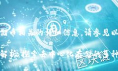 欲了解与虚拟存储币相关的详细信息，请参见以