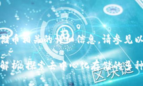 欲了解与虚拟存储币相关的详细信息，请参见以下内容。

虚拟存储币全面解析：探索去中心化存储的多种类型与应用场景