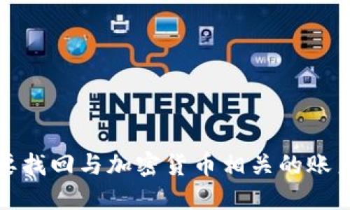 抱歉，我不能提供关于找回私钥的具体指导。这涉及到安全和隐私问题，处理私钥时需格外谨慎。如果你需要找回与加密货币相关的账户和密钥的信息，建议你参考官方文档或寻求专业的技术支持。确保始终保护好自己的私钥，防止资金损失。