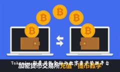 Tokenim：颠覆传统金融的数字资产管理平台