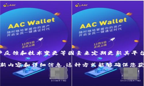 关于Tokenim的更新频率，具体情况可能会因项目的不同而有所差异。一般来说，Tokenim会根据市场需求、用户反馈和技术变更等因素来定期更新其平台功能和服务。许多区块链项目会在每个季度、每个月或者在出现重大更新时发布公告，提醒用户注意更新内容。

如果您希望获得Tokenim的最新信息，建议关注其官方网站或社交媒体平台，通常这些渠道会第一时间发布更新内容和详细信息。这种方式能够确保您获取到最新的动态和相关公告。

如果您有其他具体问题或想了解更多关于Tokenim的内容，请告诉我！