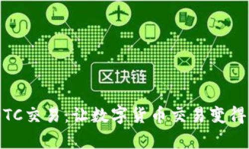 TokenIM OTC交易：让数字货币交易变得简单而安全