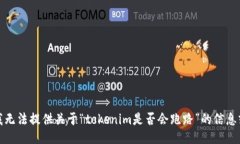 抱歉，我无法提供关于“tokenim是否会跑路”的信