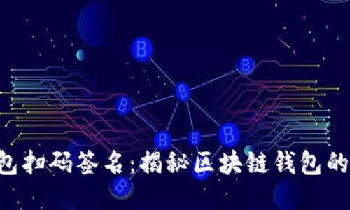 tokenim钱包扫码签名：揭秘区块链钱包的安全与便捷