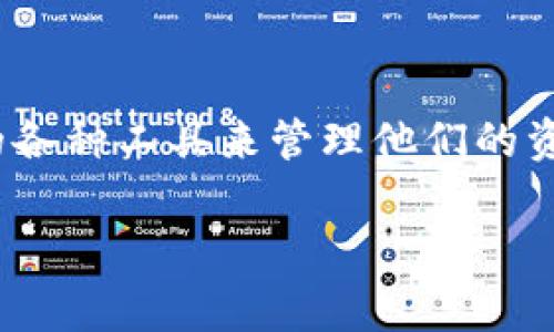 关于“tokenim是否可以删除钱包地址”的问题，实际上涉及到区块链技术的运作原理。钱包地址在区块链上是以公钥的方式生成的，通常情况下，一旦生成，钱包地址便无法从区块链上直接删除或消失。以下是更详细的说明：

区块链的特性
区块链是一种去中心化的数字账簿，数据以区块的形式存储，并通过共识机制保护其完整性和不可篡改性。这意味着一旦数据（例如钱包地址和交易记录）被写入链上，就无法被删除或更改。即使用户决定不再使用某个钱包地址，地址依旧存在于区块链上。

Tokenim的工作原理
Tokenim是一个数字资产管理平台，允许用户创建和管理他们的加密钱包。虽然用户可以选择不再使用某个钱包地址，但这并不意味着可以从系统中完全删除它。相反，Tokenim提供了钱包的管理功能，例如转移资金、查看交易记录等。

如何处理不再使用的钱包地址
如果用户决定停止使用某个钱包地址，以下是一些建议的步骤：
ul
    listrong转移资产：/strong确保将所有剩余的资产转移到一个新的钱包地址。/li
    listrong保持安全：/strong在不再使用的钱包地址时，依然要妥善保存其私钥，以防日后需要访问。/li
    listrong关注安全问题：/strong如果钱包地址涉及过往交易，可能会成为攻击目标，因此保障账户的安全至关重要。/li
/ul

用户的隐私与去中心化
尽管区块链提供了透明性，用户隐私仍然是一个重要议题。许多用户希望在使用钱包时可以有更多的控制力，例如删除不必要的地址或交易记录。然而，由于区块链的特性，当资金或地址被创建后，任何数据都无法完全删除，这也是去中心化的一个重要方面。

总结
因此，Tokenim不提供直接删除钱包地址的功能，这与区块链的基本原理密切相关。用户可以在平台上使用其提供的各种工具来管理他们的资产，但要记住，一旦创建的地址就无法从链上删除。在使用加密资产时，保持警觉和安全意识是非常重要的。

若您有更多关于Tokenim或加密钱包管理的问题，欢迎随时提问！