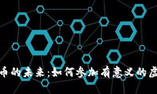 探索虚拟币的未来：如何参加有意义的虚拟币例会