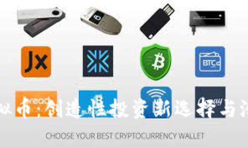 柠檬虚拟币：创造性投资新选择与潜力解析